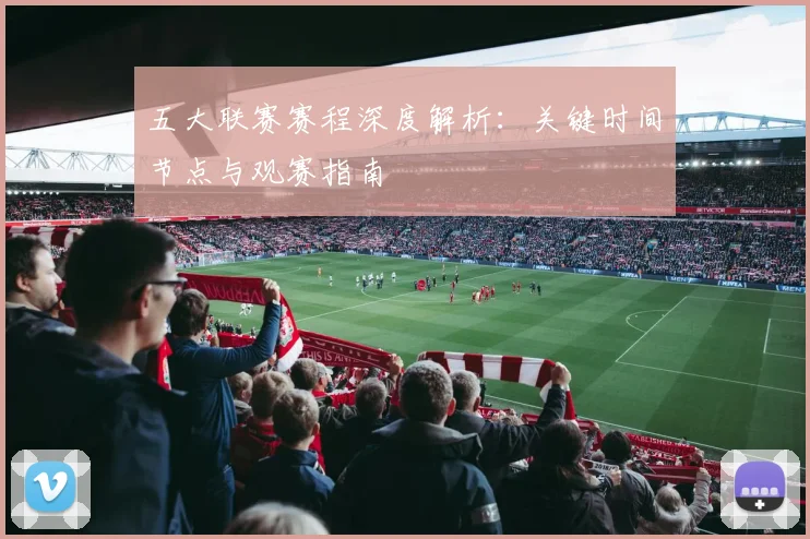 五大联赛赛程深度解析:关键时间节点与观赛指南
