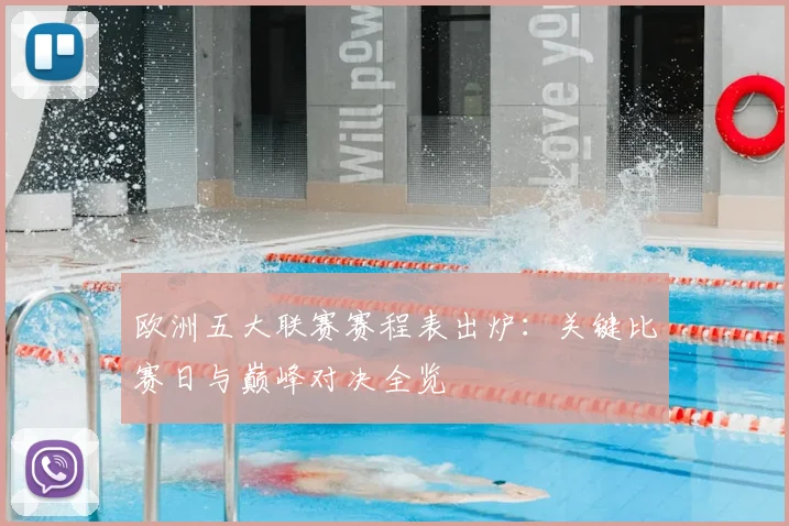 欧洲五大联赛赛程表出炉：关键比赛日与巅峰对决全览