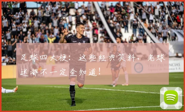 足球四大梗：这些经典笑料，老球迷都不一定全知道！