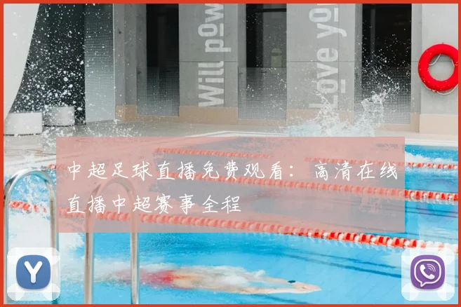 中超足球直播免费观看：高清在线直播中超赛事全程