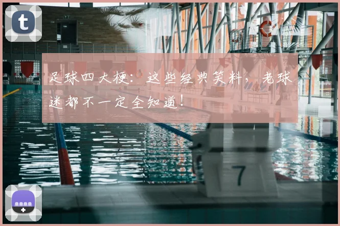 足球四大梗:这些经典笑料,老球迷都不一定全知道!